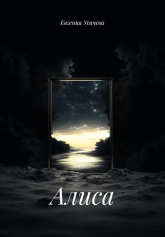 Алиса Евгения Усачева, Алиса