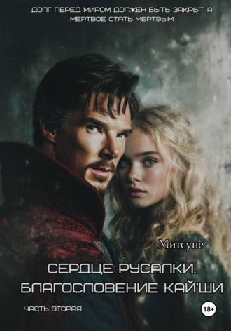 Сердце русалки. Благословение Кай’Ши