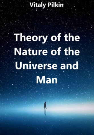 The Nature of the Universe Виталий Пилкин, The Nature of the Universe