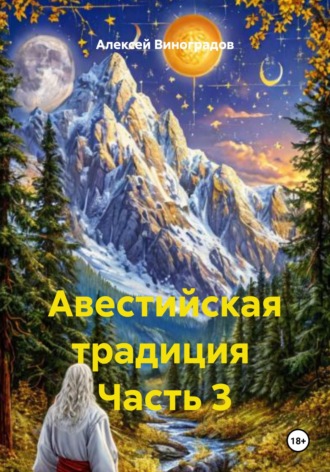 Авестийская традиция Часть 3 Алексей Виноградов, Авестийская традиция Часть 3