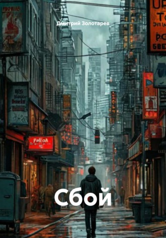 Сбой Дмитрий Золотарев, Сбой