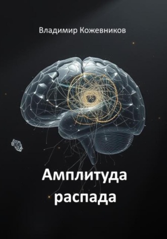 Амплитуда распада Владимир Кожевников, Амплитуда распада