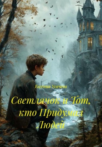 Светлячок и Тот, кто Придумал Людей Евгения Усачева, Светлячок и Тот, кто Придумал Людей