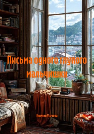 Письма одного глупого мальчишки Евгения Усачева, Письма одного глупого мальчишки