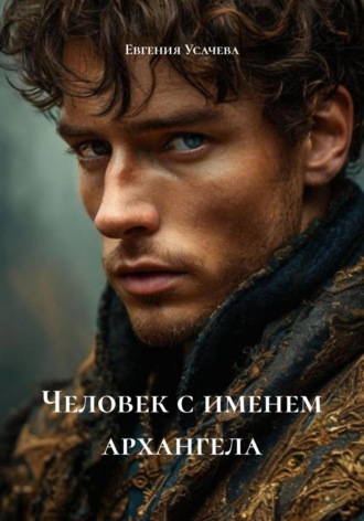 Человек с именем архангела Евгения Усачева, Человек с именем архангела