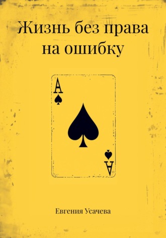 Жизнь без права на ошибку Евгения Усачева, Жизнь без права на ошибку