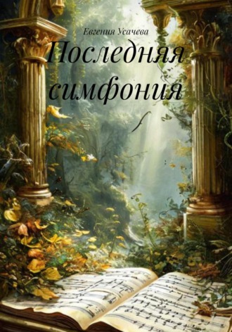 Последняя симфония Евгения Усачева, Последняя симфония