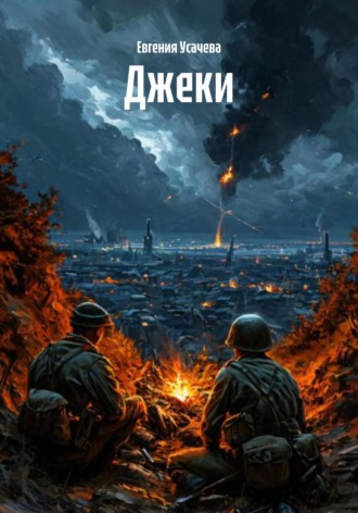 Джеки Евгения Усачева, Джеки