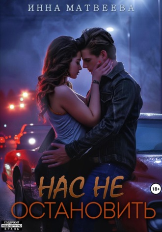 Нас не остановить Инна Матвеева, Нас не остановить