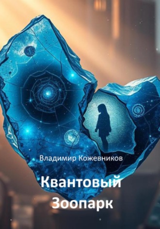Квантовый Зоопарк Владимир Кожевников, Квантовый Зоопарк