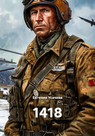 1418 Евгения Усачева, 1418