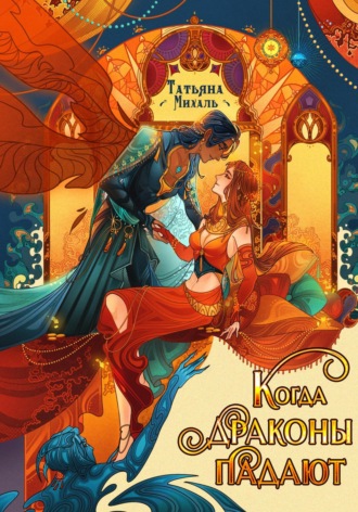 Когда драконы падают Татьяна Михаль, Когда драконы падают
