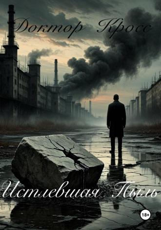 Истлевшая пыль Доктор Кросс, Истлевшая пыль