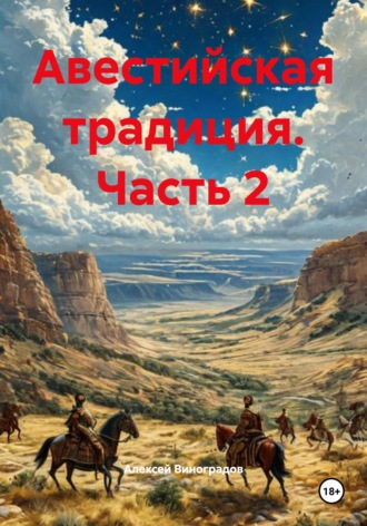 Авестийская традиция. Часть 2 Алексей Виноградов, Авестийская традиция. Часть 2