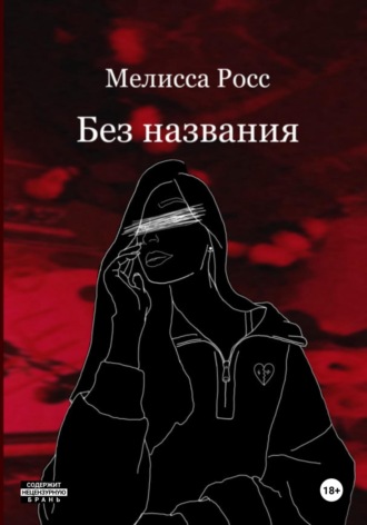 Без названия Мелисса Росс, Без названия