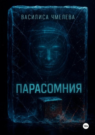 Парасомния Василиса Чмелева, Парасомния