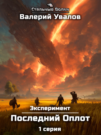 Эксперимент. Книга 2. Последний оплот. Серия 1 Валерий Увалов, Эксперимент. Книга 2. Последний оплот. Серия 1