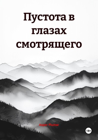 Пустота в глазах смотрящего Asper Plumar, Пустота в глазах смотрящего
