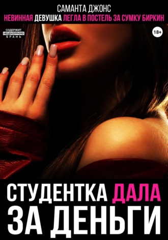 Невинная девушка легла в постель за сумку Биркин. Студентка дала за деньги Саманта Джонс, Невинная девушка легла в постель за сумку Биркин. Студентка дала за деньги