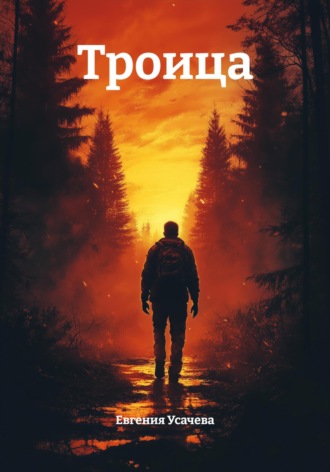 Троица Евгения Усачева, Троица