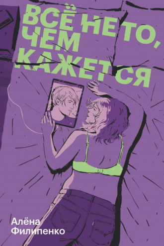 Все не то, чем кажется Алена Филипенко, Все не то, чем кажется