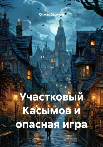 Участковый Касымов и опасная игра Олжас Сериков, Участковый Касымов и опасная игра