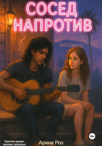 Сосед напротив Арина Роз, Сосед напротив