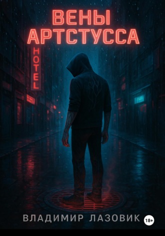 Вены Артстусса Владимир Лазовик, Вены Артстусса