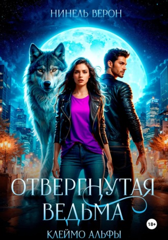 Отвергнутая ведьма. Клеймо Альфы , Отвергнутая ведьма. Клеймо Альфы