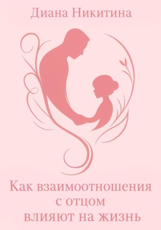 Диана Никитина, Как взаимоотношения с отцом влияют на жизнь
