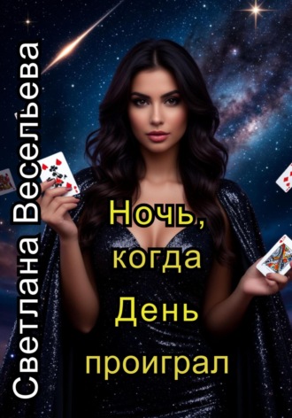 Ночь, когда День проиграл Светлана Весельева, Ночь, когда День проиграл
