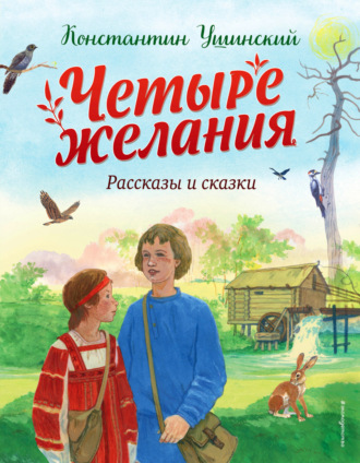 Четыре желания Константин Ушинский, Четыре желания
