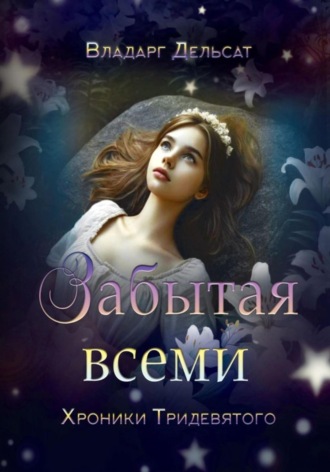 Забытая всеми Владарг Дельсат, Забытая всеми