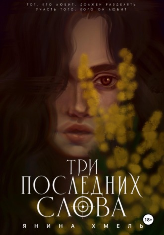 Три последних слова Янина Хмель, Три последних слова