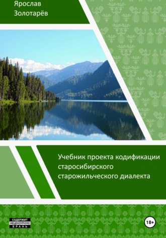 Учебник проекта кодификации старосибирского старожильческого диалекта Ярослав Золотарёв, Учебник проекта кодификации старосибирского старожильческого диалекта