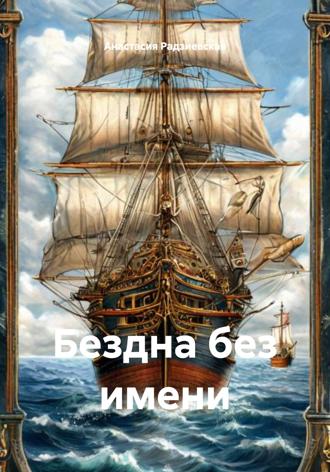 Бездна без имени Анастасия Радзиевская, Бездна без имени