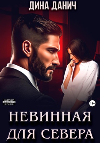 Невинная для Севера Дина Данич, Невинная для Севера