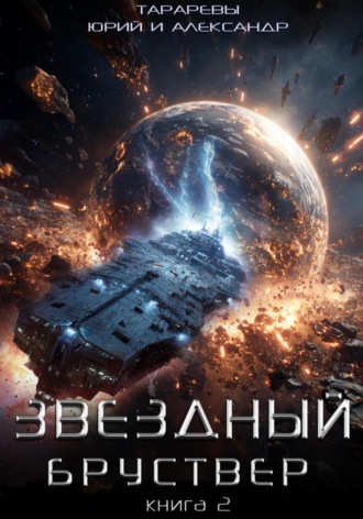 Звездный бруствер. Книга 2 Александр Тарарев, Юрий Тарарев, Звездный бруствер. Книга 2