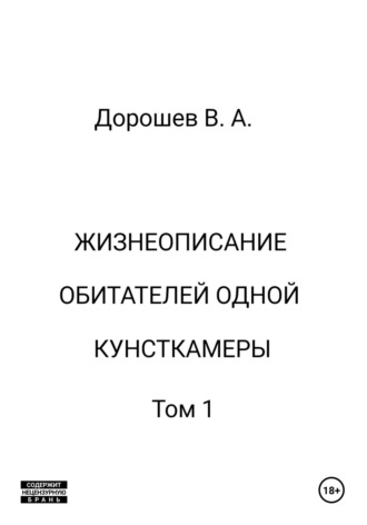 Жизнеописание обитателей одной кунсткамеры. Том 1 Владимир Дорошев, Жизнеописание обитателей одной кунсткамеры. Том 1