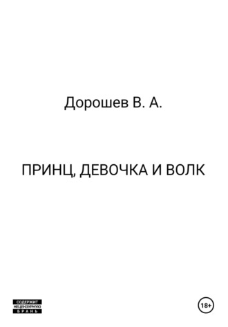 Принц, девочка и волк Владимир Дорошев, Принц, девочка и волк