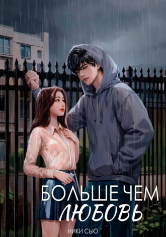 Больше чем любовь Ники Сью, Больше чем любовь