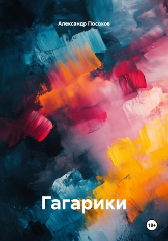 Гагарики Александр Посохов, Гагарики