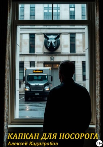 Капкан для носорога Алексей Кадигробов, Капкан для носорога