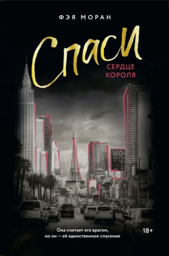 Спаси сердце короля Фэя Моран, Спаси сердце короля