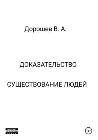 Доказательство существования людей Владимир Дорошев, Доказательство существования людей