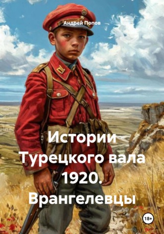 Истории Турецкого вала 1920. Врангелевцы. Андрей Попов, Истории Турецкого вала 1920. Врангелевцы.