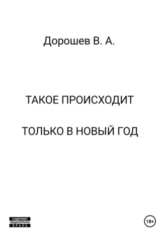 Такое происходит только в Новый год Владимир Дорошев, Такое происходит только в Новый год