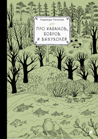 Про кабанов, бобров и выхухолей Надежда Панкова, Про кабанов, бобров и выхухолей