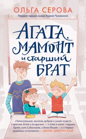 Ольга Серова, Агата, Мамонт и старший брат