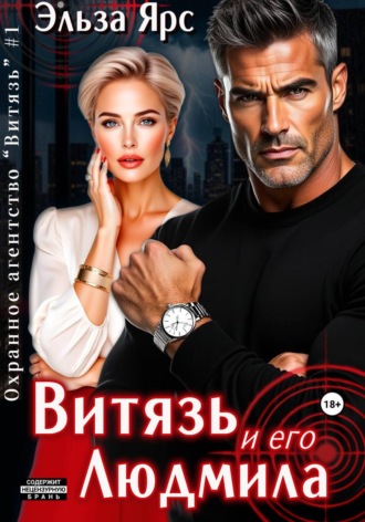 Витязь и его Людмила Эльза Ярс, Витязь и его Людмила